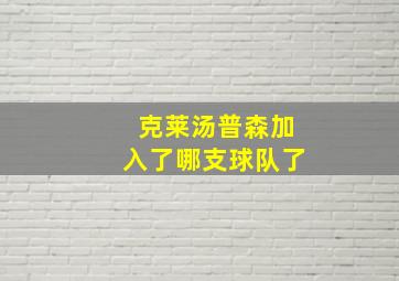 克莱汤普森加入了哪支球队了