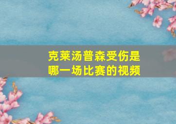 克莱汤普森受伤是哪一场比赛的视频