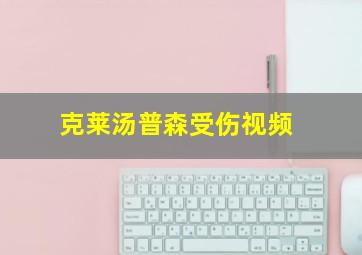 克莱汤普森受伤视频