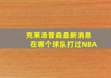 克莱汤普森最新消息在哪个球队打过NBA