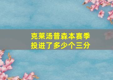 克莱汤普森本赛季投进了多少个三分