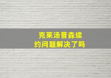 克莱汤普森续约问题解决了吗