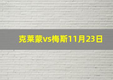 克莱蒙vs梅斯11月23日