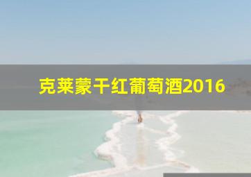 克莱蒙干红葡萄酒2016