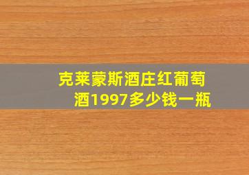 克莱蒙斯酒庄红葡萄酒1997多少钱一瓶