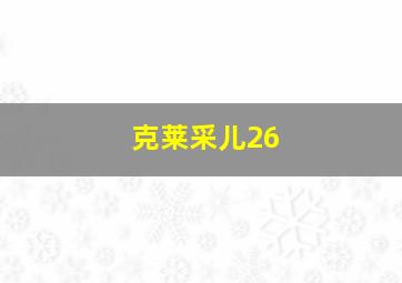 克莱采儿26