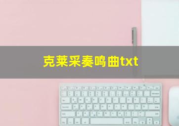 克莱采奏鸣曲txt