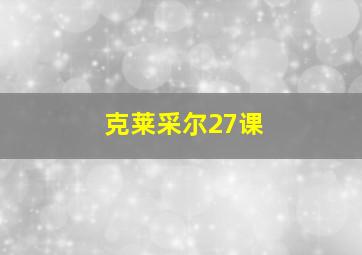 克莱采尔27课