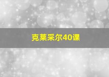 克莱采尔40课