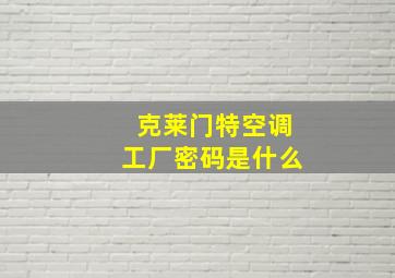 克莱门特空调工厂密码是什么