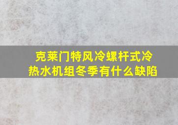 克莱门特风冷螺杆式冷热水机组冬季有什么缺陷