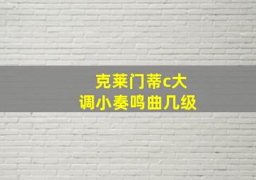 克莱门蒂c大调小奏鸣曲几级