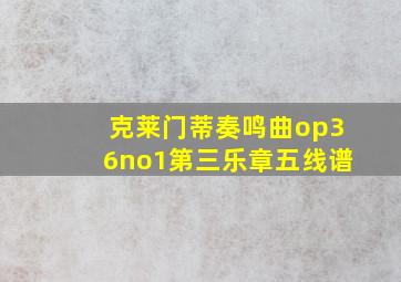 克莱门蒂奏鸣曲op36no1第三乐章五线谱