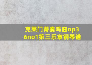 克莱门蒂奏鸣曲op36no1第三乐章钢琴谱