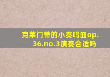 克莱门蒂的小奏鸣曲op.36.no.3演奏合适吗