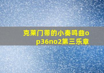 克莱门蒂的小奏鸣曲op36no2第三乐章