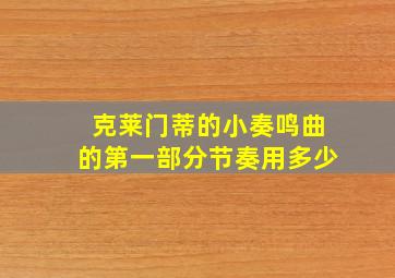 克莱门蒂的小奏鸣曲的第一部分节奏用多少