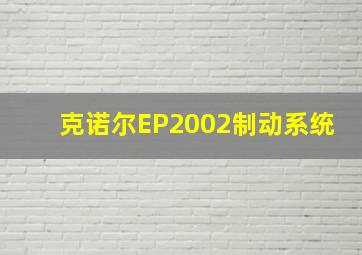 克诺尔EP2002制动系统