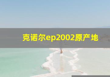 克诺尔ep2002原产地