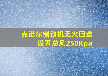 克诺尔制动机无火回送设置总风250Kpa