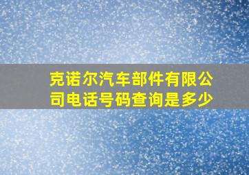 克诺尔汽车部件有限公司电话号码查询是多少