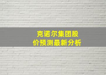 克诺尔集团股价预测最新分析