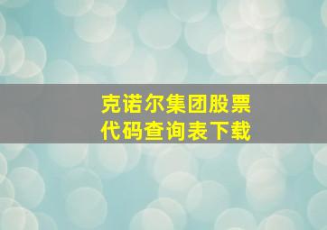 克诺尔集团股票代码查询表下载