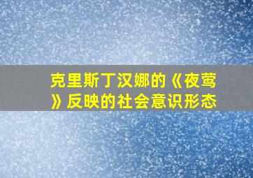 克里斯丁汉娜的《夜莺》反映的社会意识形态