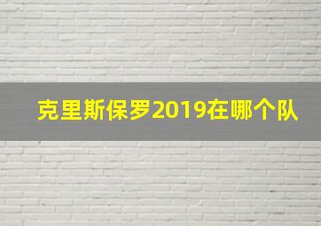 克里斯保罗2019在哪个队