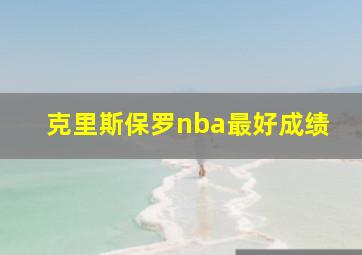 克里斯保罗nba最好成绩