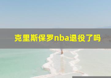 克里斯保罗nba退役了吗