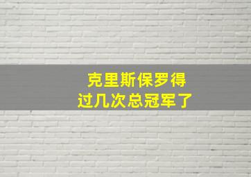 克里斯保罗得过几次总冠军了