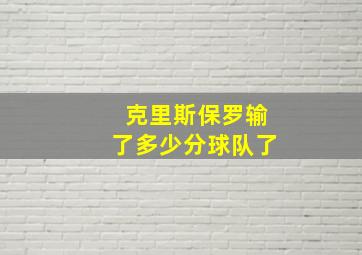 克里斯保罗输了多少分球队了