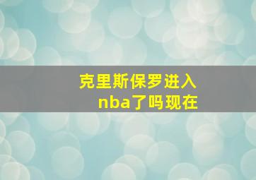 克里斯保罗进入nba了吗现在