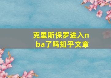 克里斯保罗进入nba了吗知乎文章