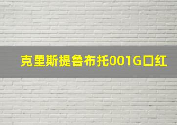 克里斯提鲁布托001G口红