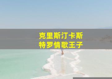 克里斯汀卡斯特罗情歌王子