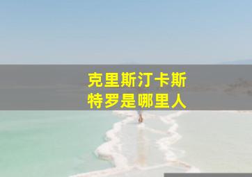 克里斯汀卡斯特罗是哪里人