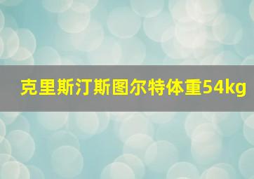 克里斯汀斯图尔特体重54kg