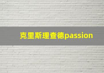 克里斯理查德passion