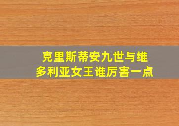 克里斯蒂安九世与维多利亚女王谁厉害一点