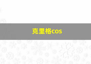 克里格cos