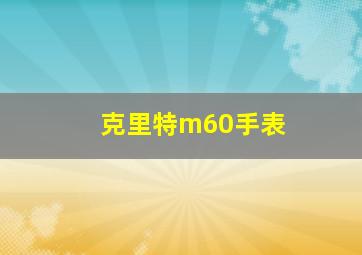 克里特m60手表