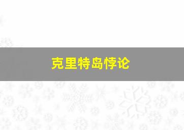 克里特岛悖论