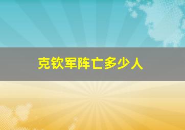 克钦军阵亡多少人