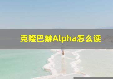 克隆巴赫Alpha怎么读