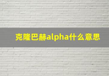 克隆巴赫alpha什么意思