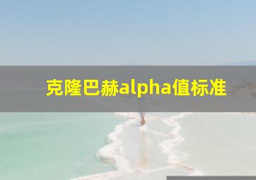 克隆巴赫alpha值标准