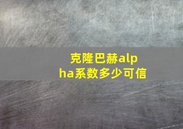 克隆巴赫alpha系数多少可信