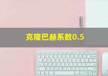 克隆巴赫系数0.5